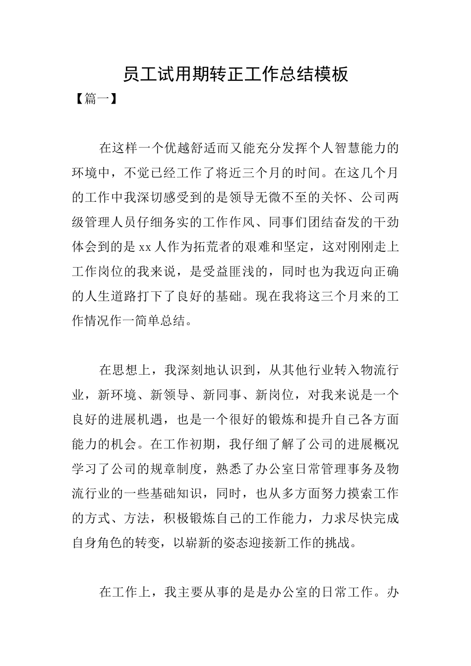 员工试用期转正工作总结模板_第1页