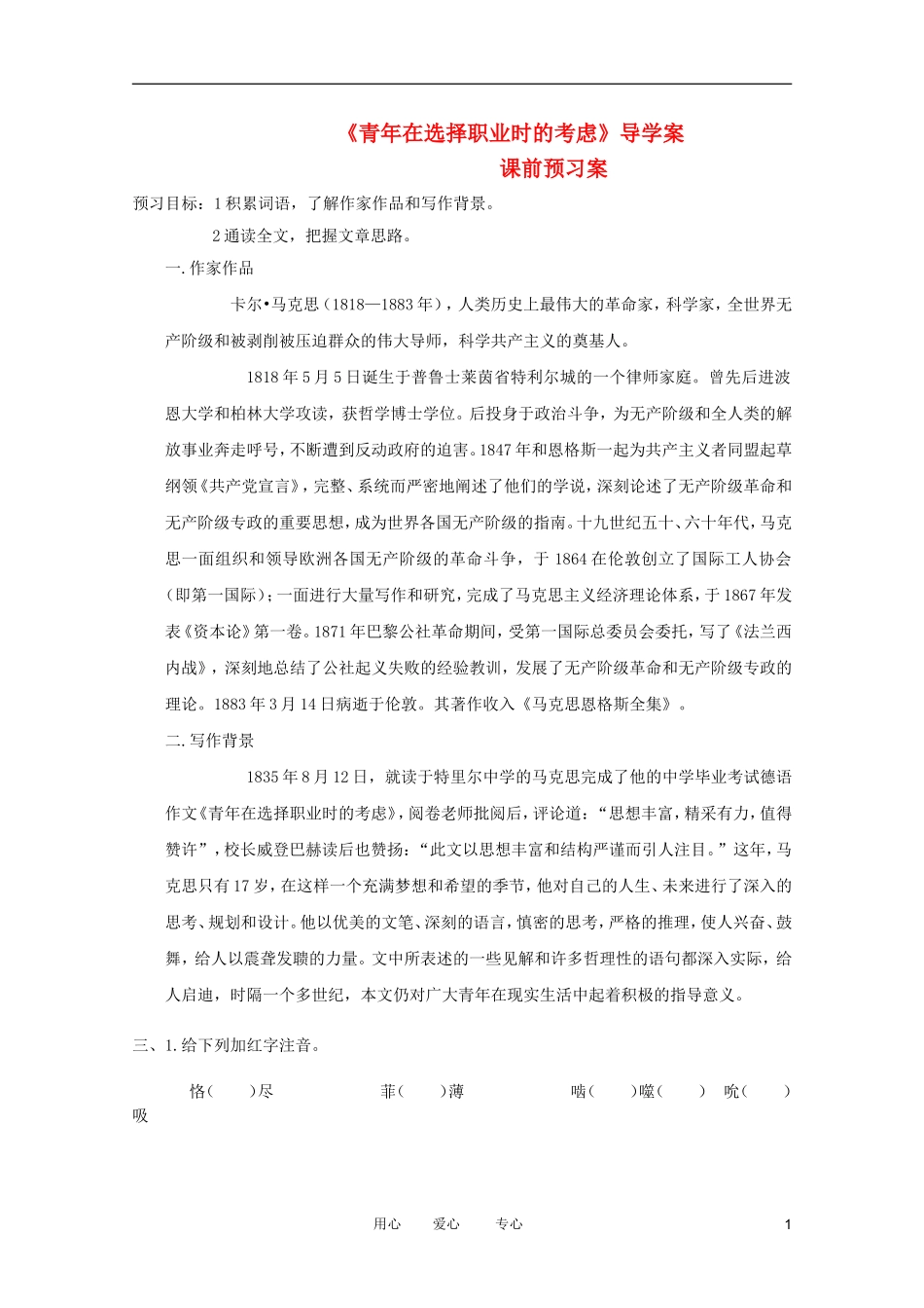 江苏淮阴中学2012高中语文 1.6《青年在选择职业时的考虑》学案 苏教版必修1 _第1页