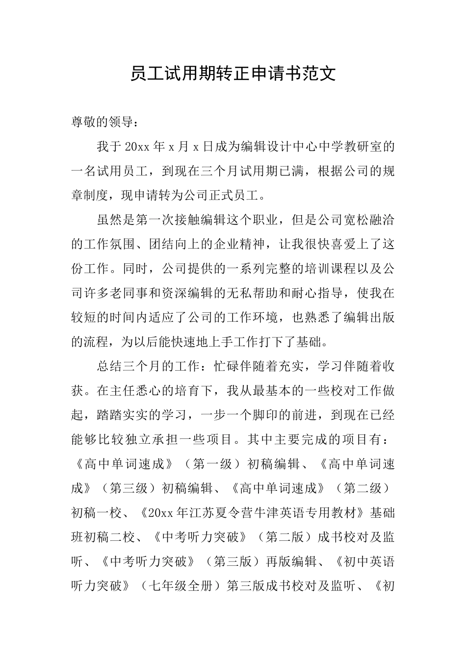 员工试用期转正申请书范文_第1页