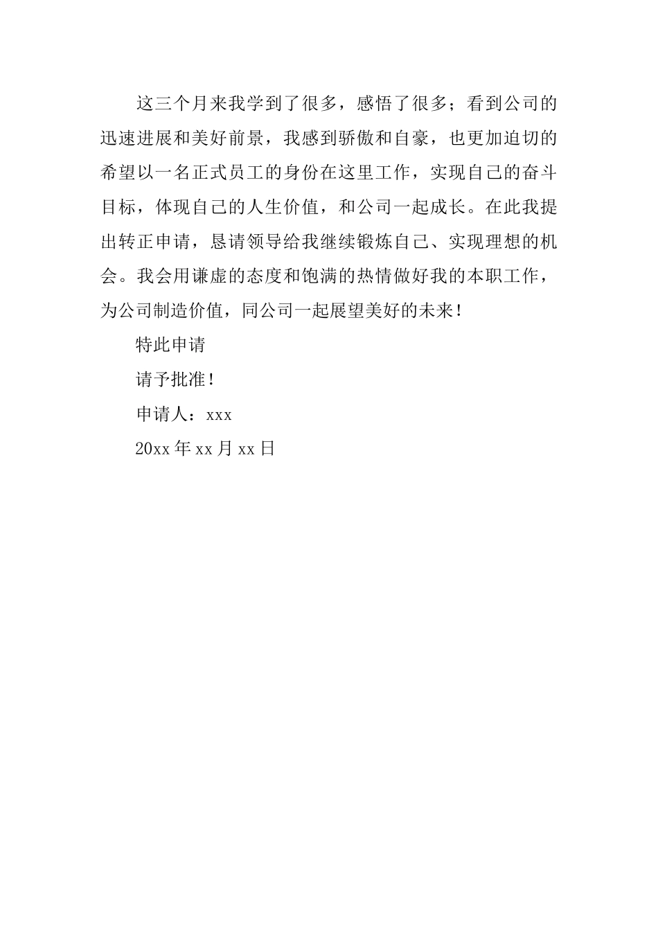 员工试用期转正申请书范文_第3页