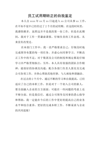 员工试用期转正的自我鉴定