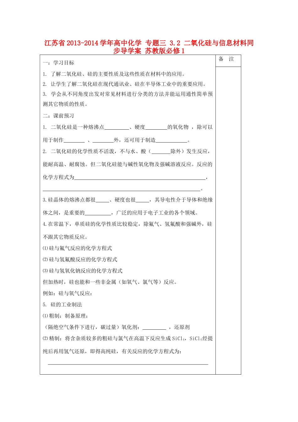 江苏省2013-2014学年高中化学 专题三 3.2 二氧化硅与信息材料同步导学案 苏教版必修1_第1页