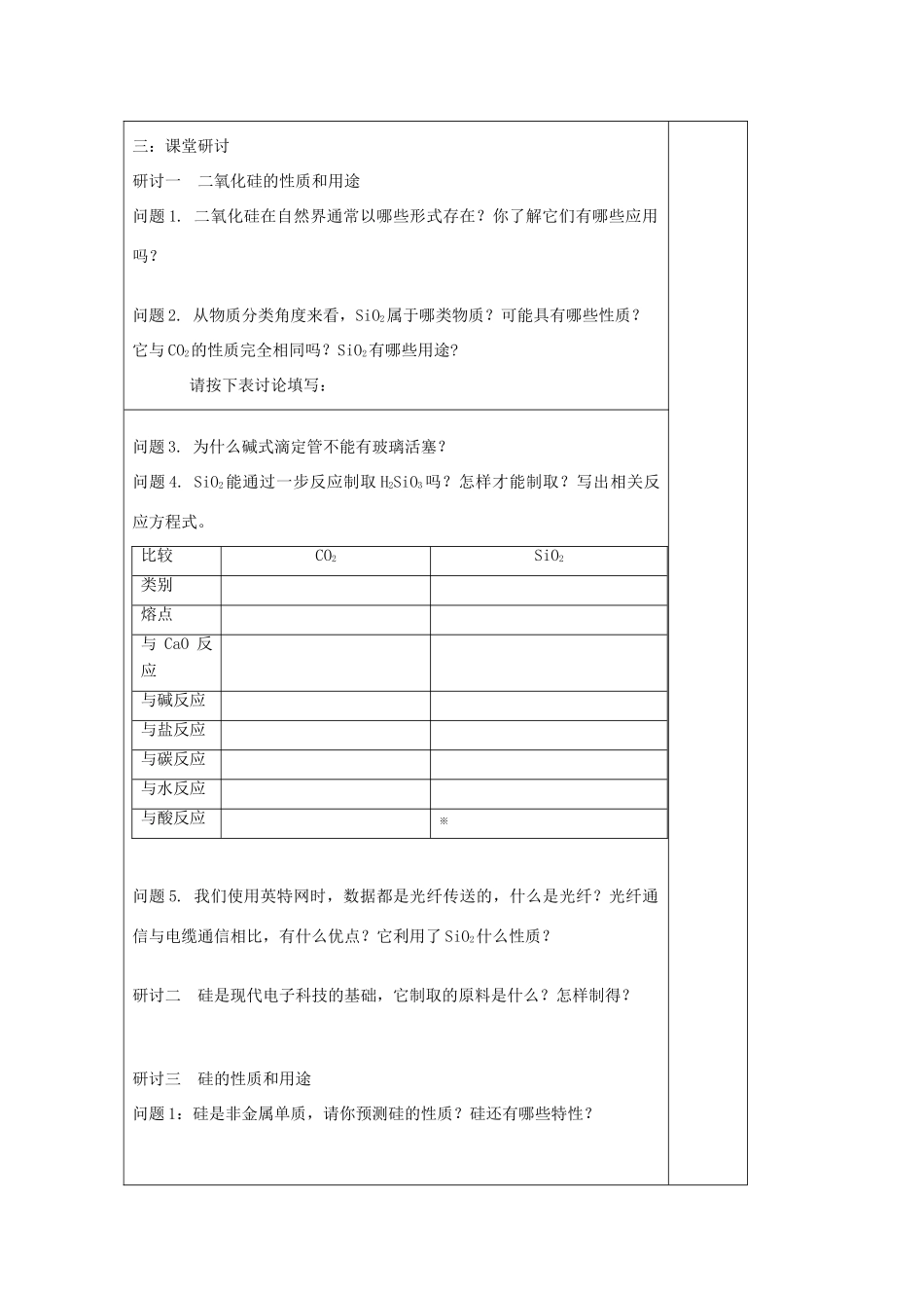 江苏省2013-2014学年高中化学 专题三 3.2 二氧化硅与信息材料同步导学案 苏教版必修1_第2页