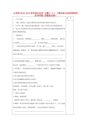 江苏省2013-2014学年高中化学 专题三 3.2 二氧化硅与信息材料同步导学案 苏教版必修1