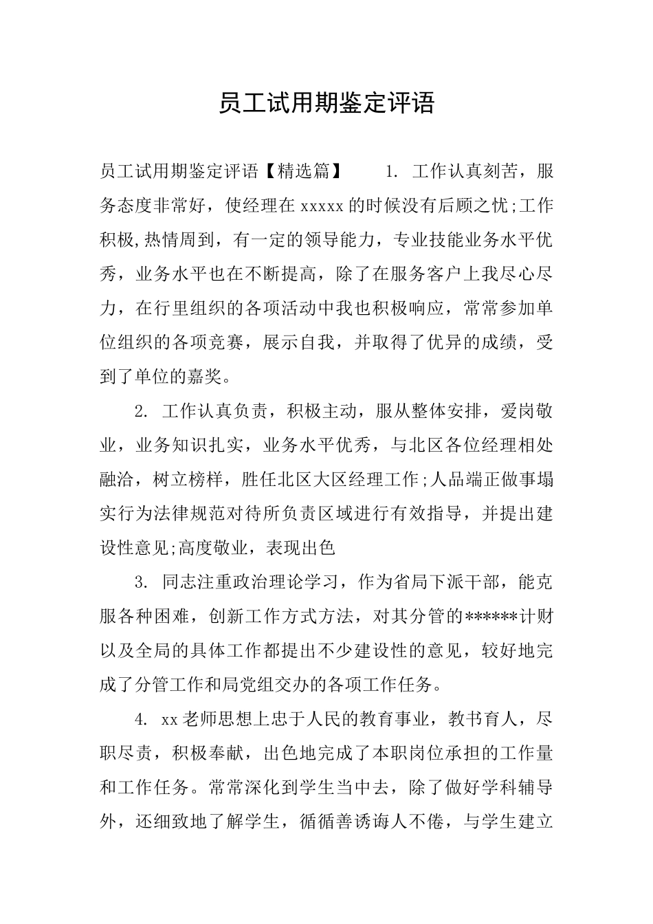 员工试用期鉴定评语_第1页