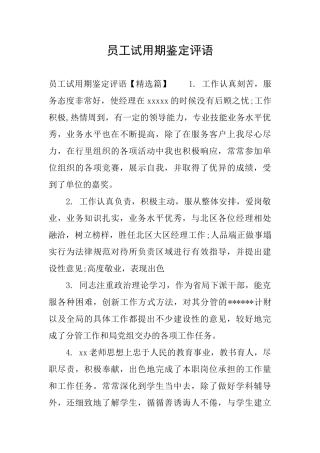 员工试用期鉴定评语