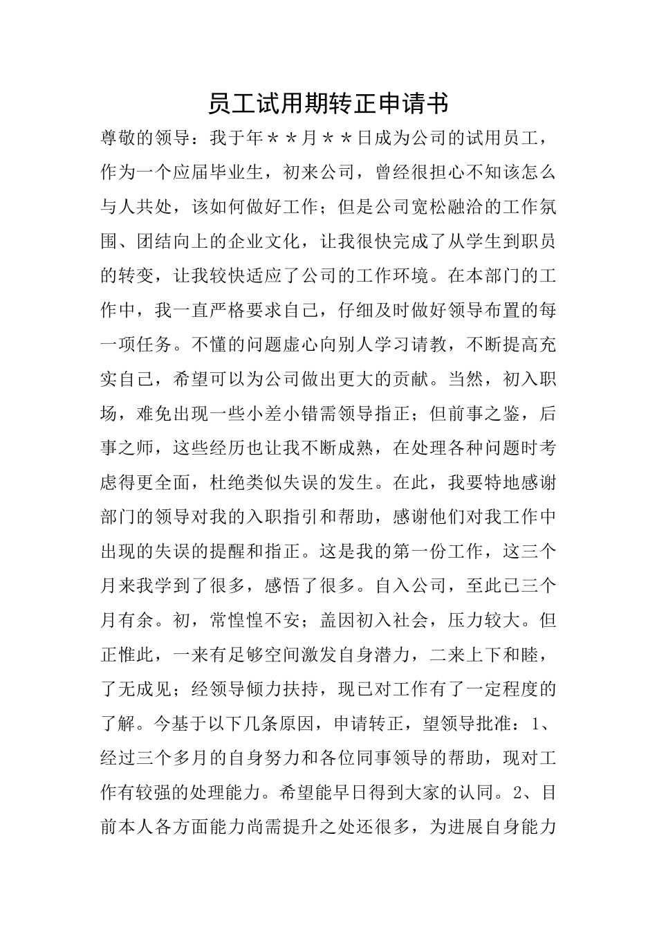 员工试用期转正申请书_第1页