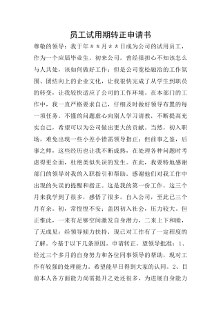 员工试用期转正申请书