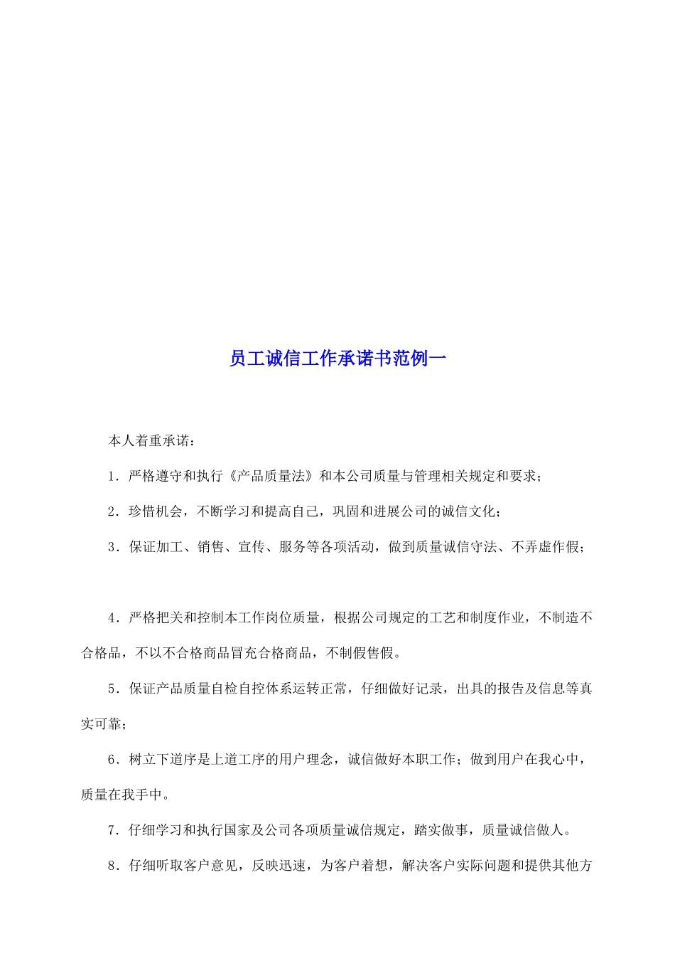 员工诚信工作承诺书范例一_第2页
