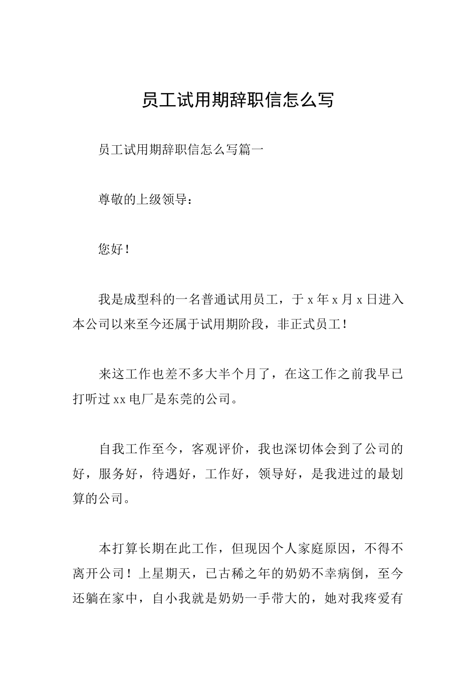 员工试用期辞职信怎么写_第1页