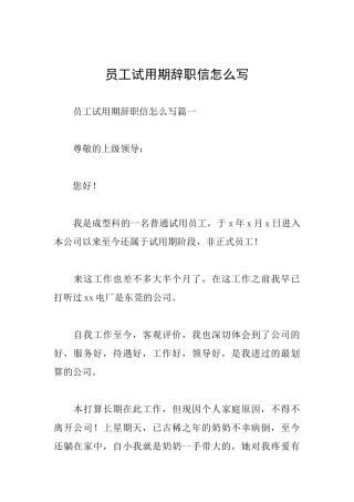 员工试用期辞职信怎么写