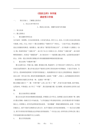 江苏淮阴中学2012高中语文 1.7《我的五样》学案 苏教版必修1 