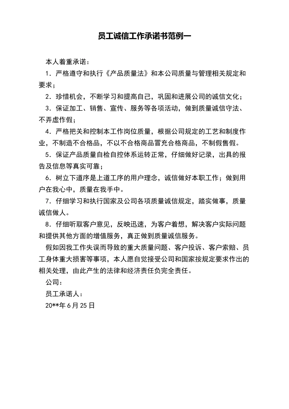 员工诚信工作承诺书范例一(标准版)_第2页
