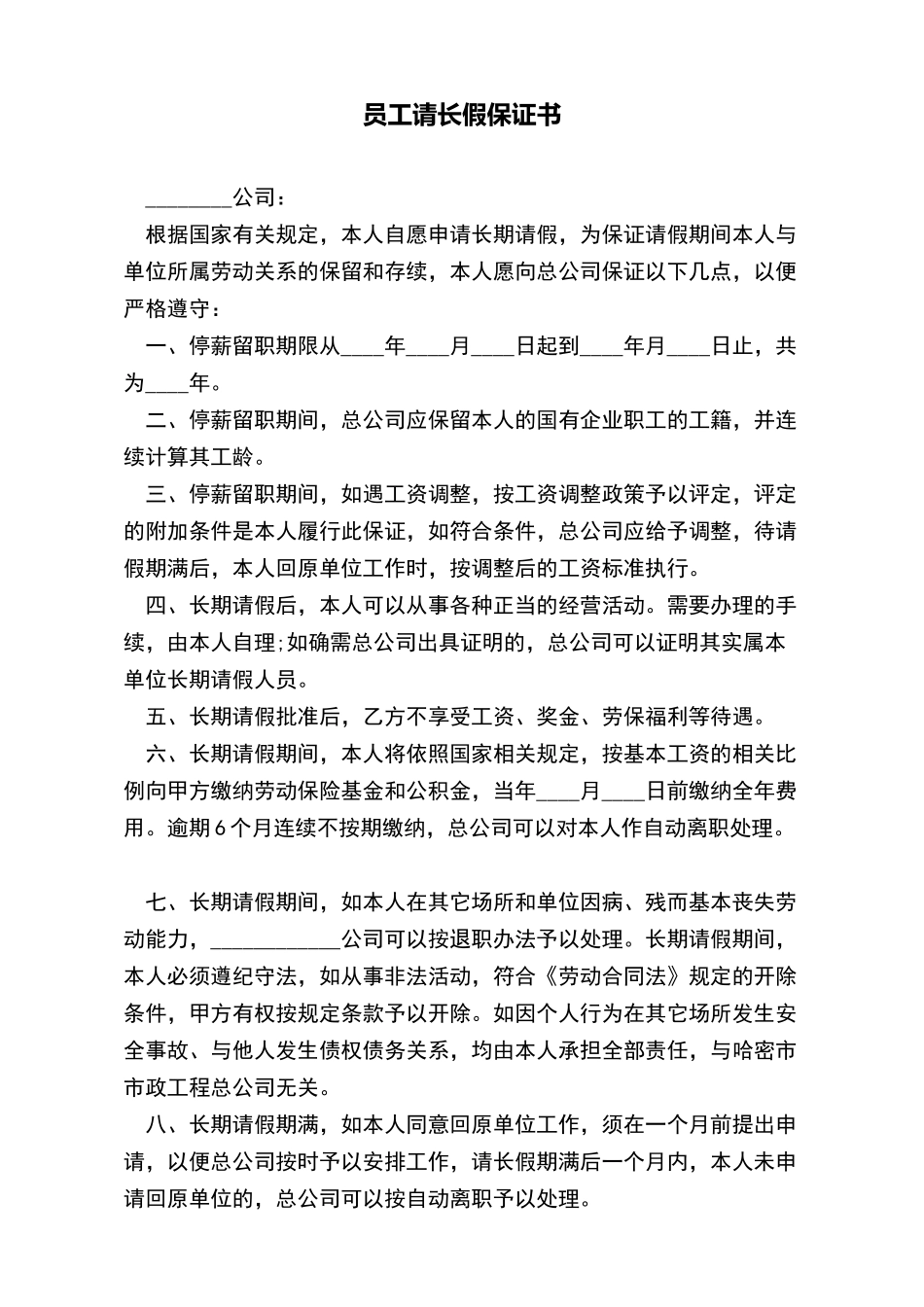 员工请长假保证书_第2页