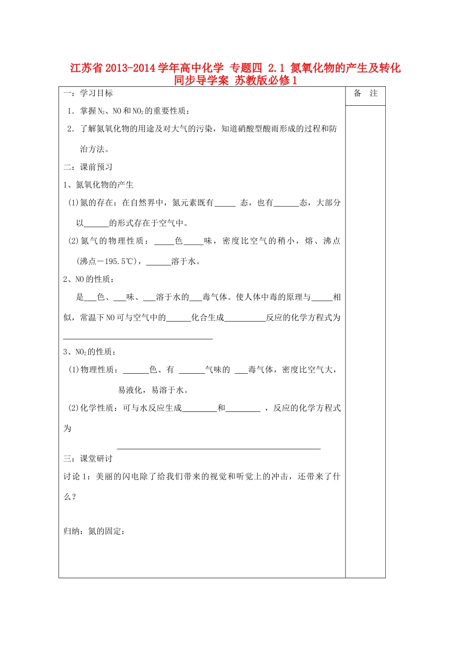 江苏省2013-2014学年高中化学 专题四 2.1 氮氧化物的产生及转化同步导学案 苏教版必修1_第1页