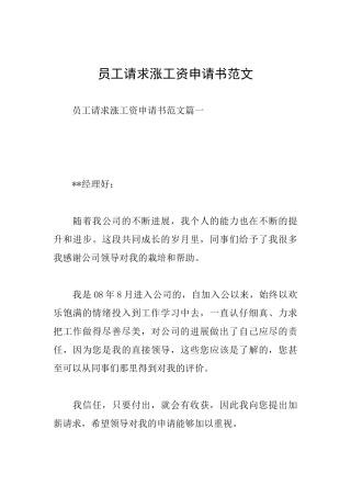 员工请求涨工资申请书范文