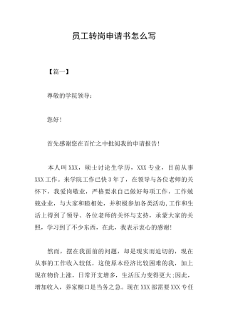 员工转岗申请书怎么写