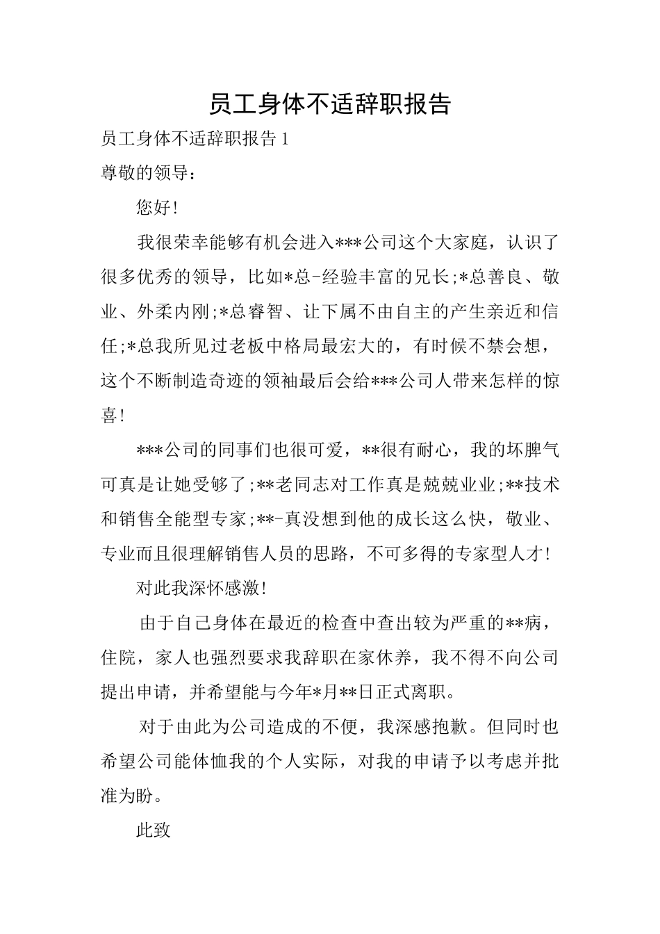 员工身体不适辞职报告_第1页
