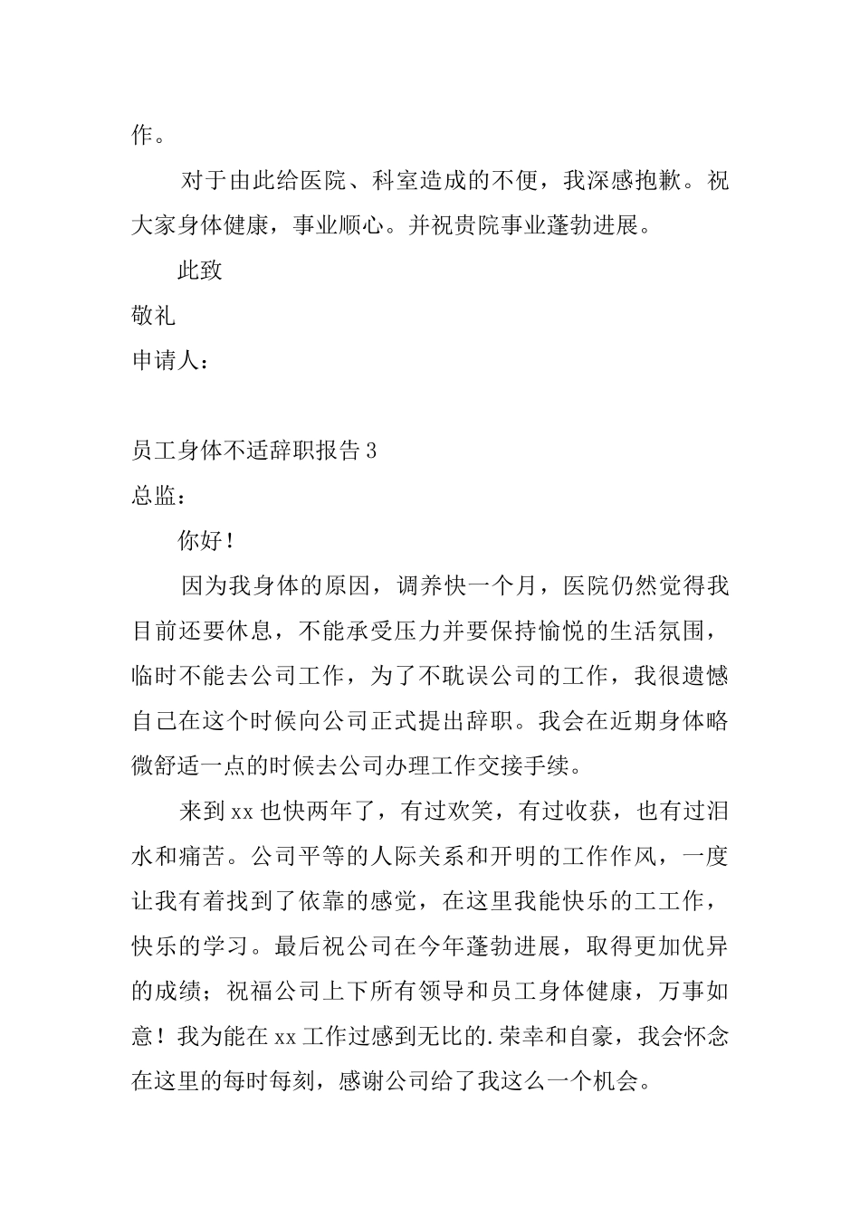 员工身体不适辞职报告_第3页
