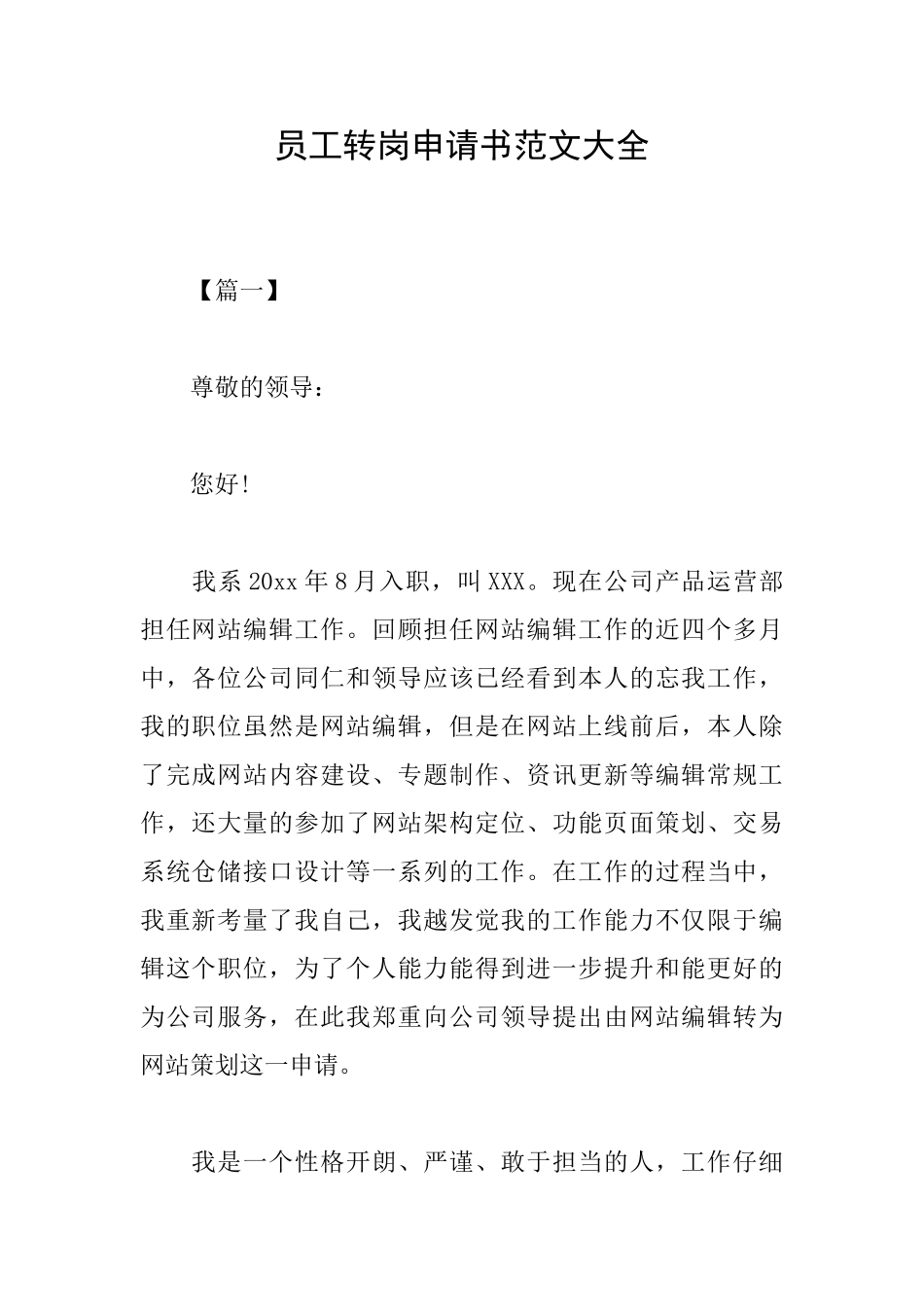 员工转岗申请书范文大全_第1页