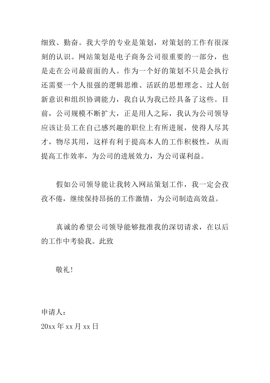 员工转岗申请书范文大全_第2页