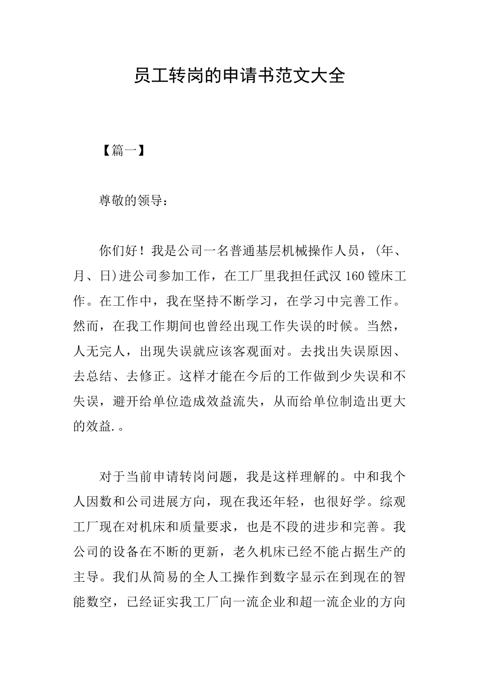 员工转岗的申请书范文大全_第1页