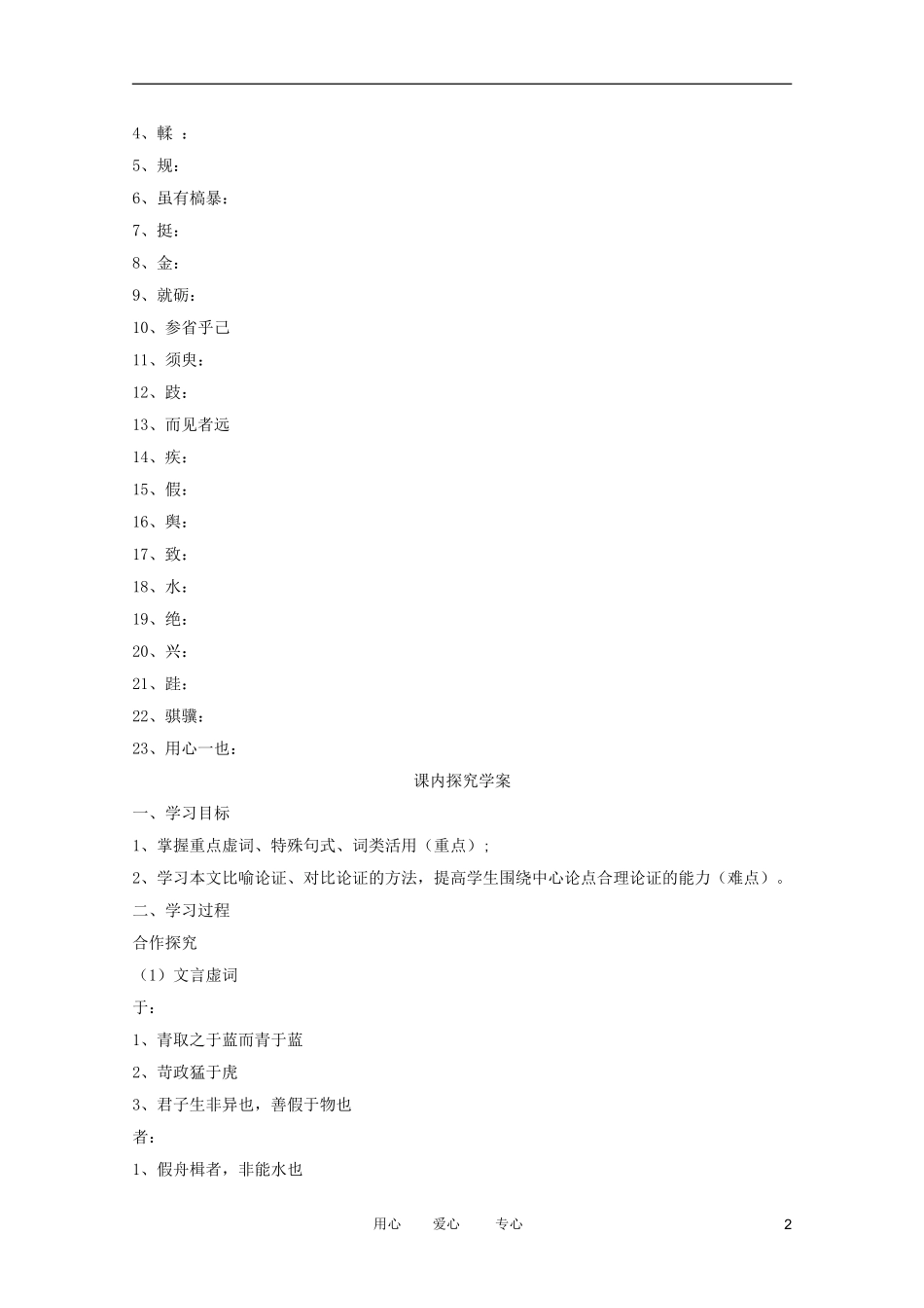 江苏淮阴中学2012高中语文 2.1《劝学》学案 苏教版必修1 _第2页