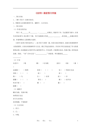 江苏淮阴中学2012高中语文 2.1《劝学》学案 苏教版必修1 