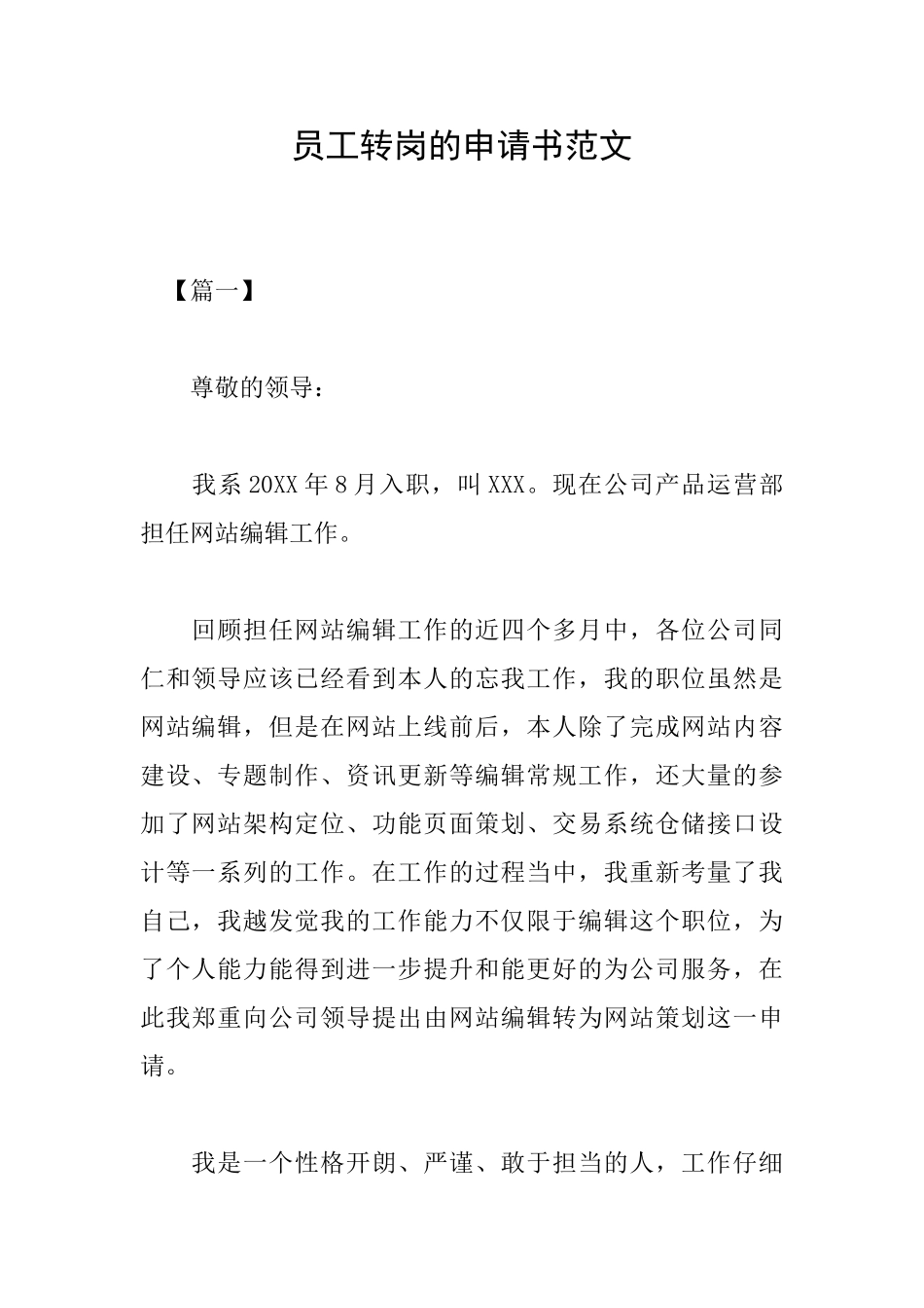 员工转岗的申请书范文_第1页
