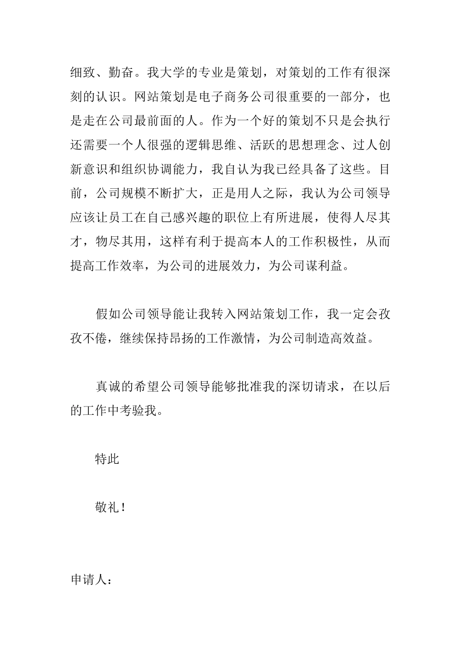 员工转岗的申请书范文_第2页