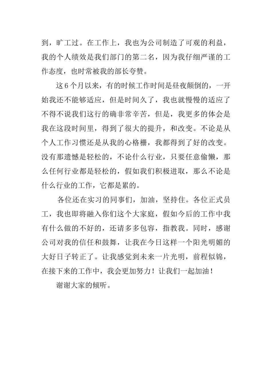 员工转正发言稿800字_第2页