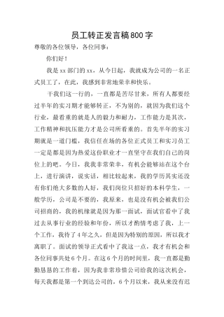 员工转正发言稿800字