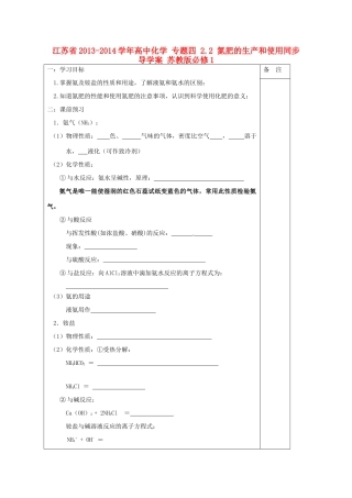 江苏省2013-2014学年高中化学 专题四 2.2 氮肥的生产和使用同步导学案 苏教版必修1