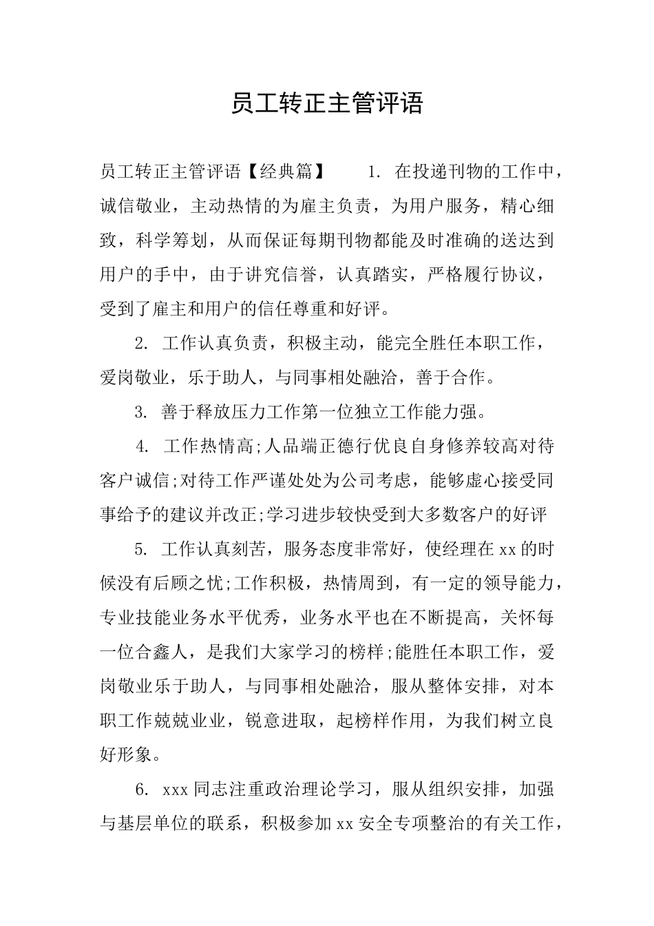 员工转正主管评语_第1页