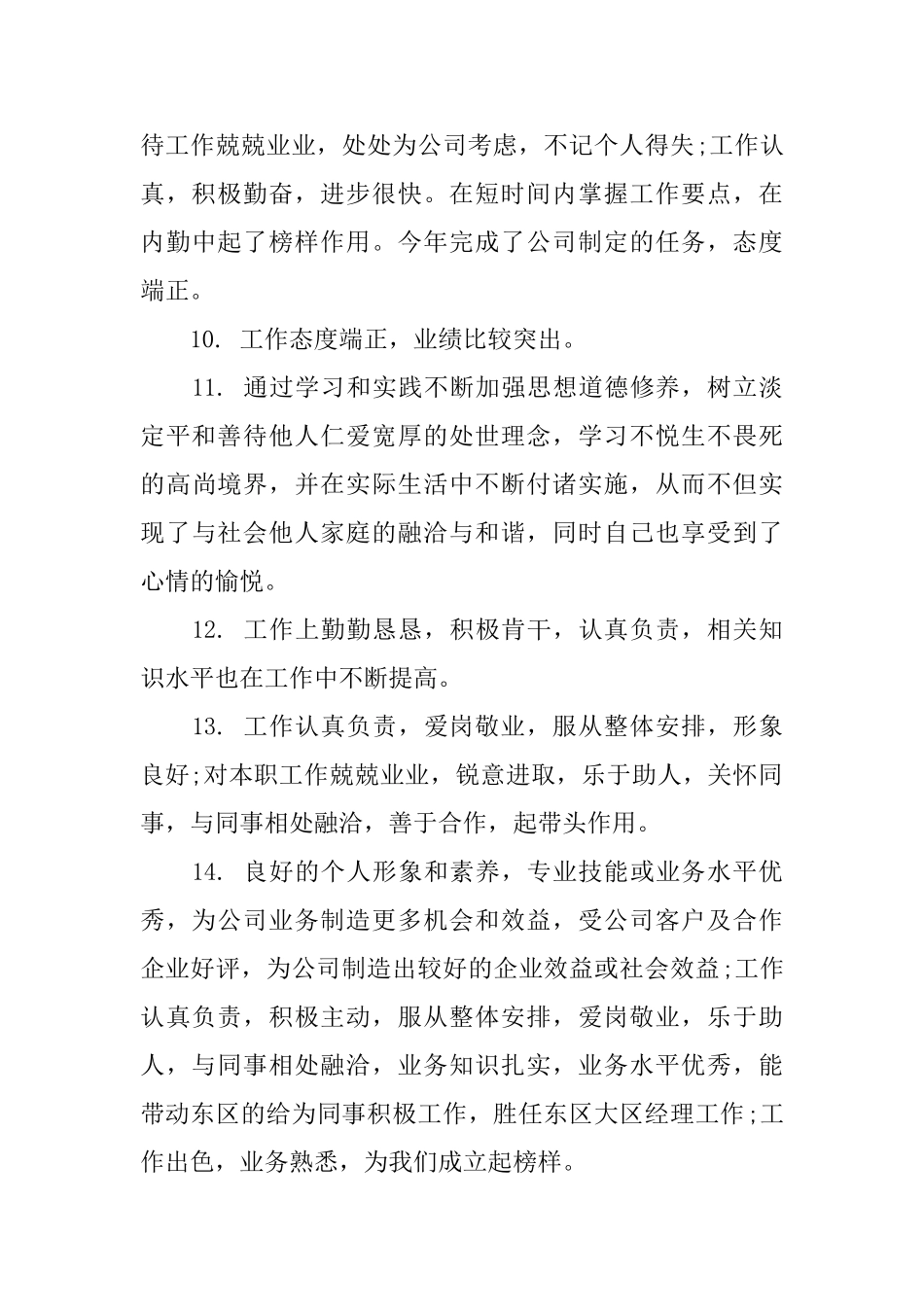 员工转正主管评语_第3页