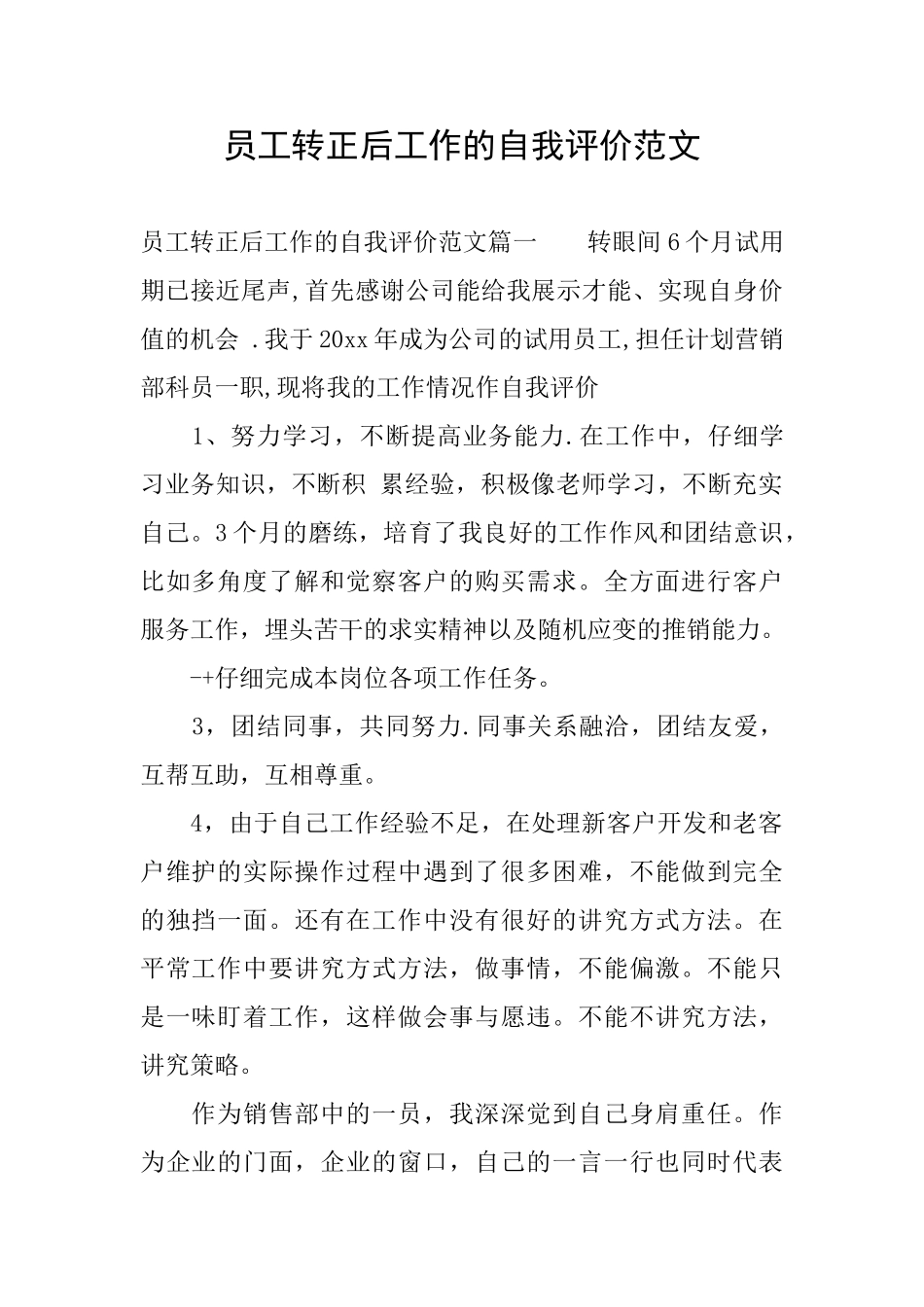 员工转正后工作的自我评价范文_第1页