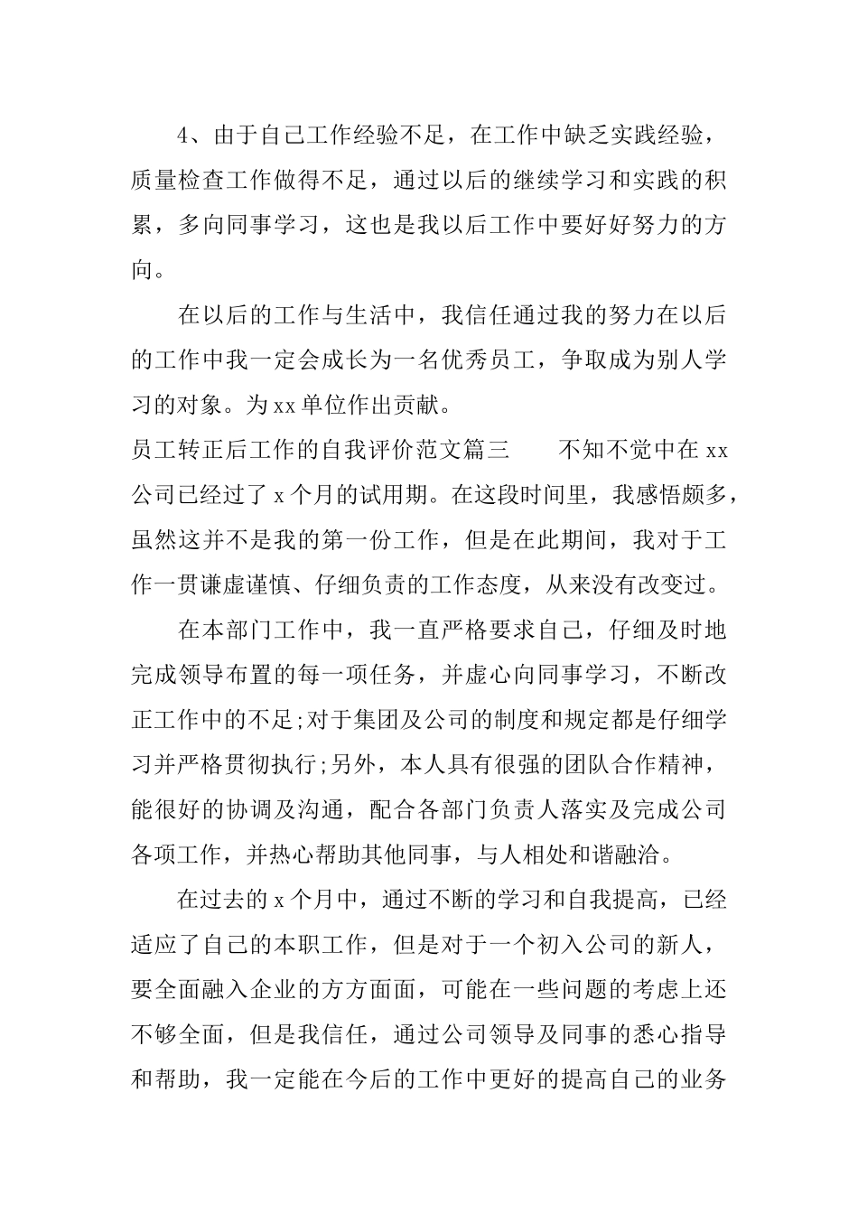 员工转正后工作的自我评价范文_第3页