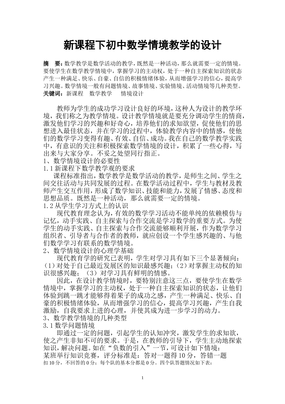 新课程下初中数学情境教学的设计 _第1页