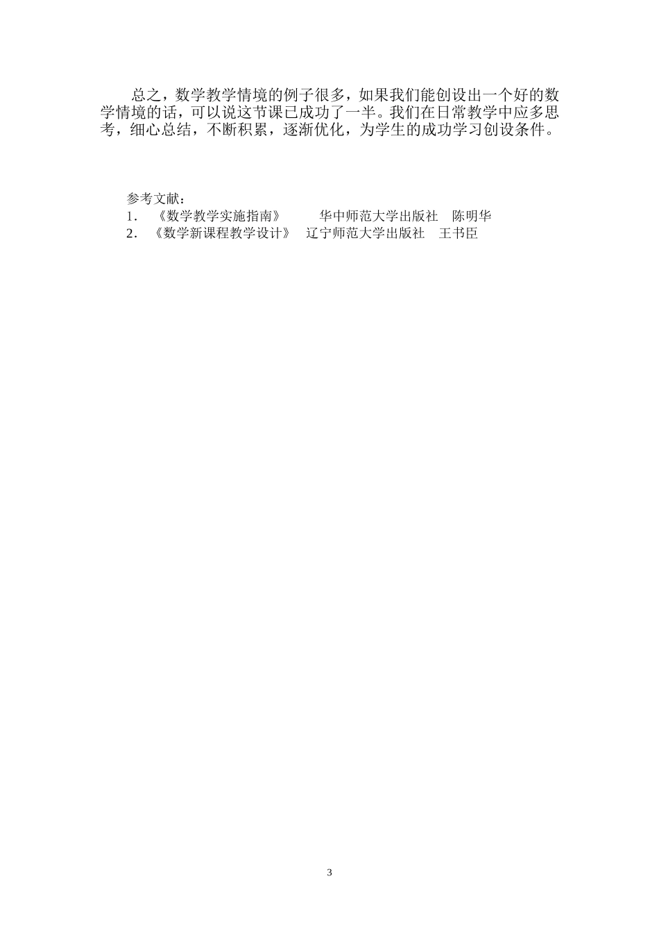 新课程下初中数学情境教学的设计 _第3页