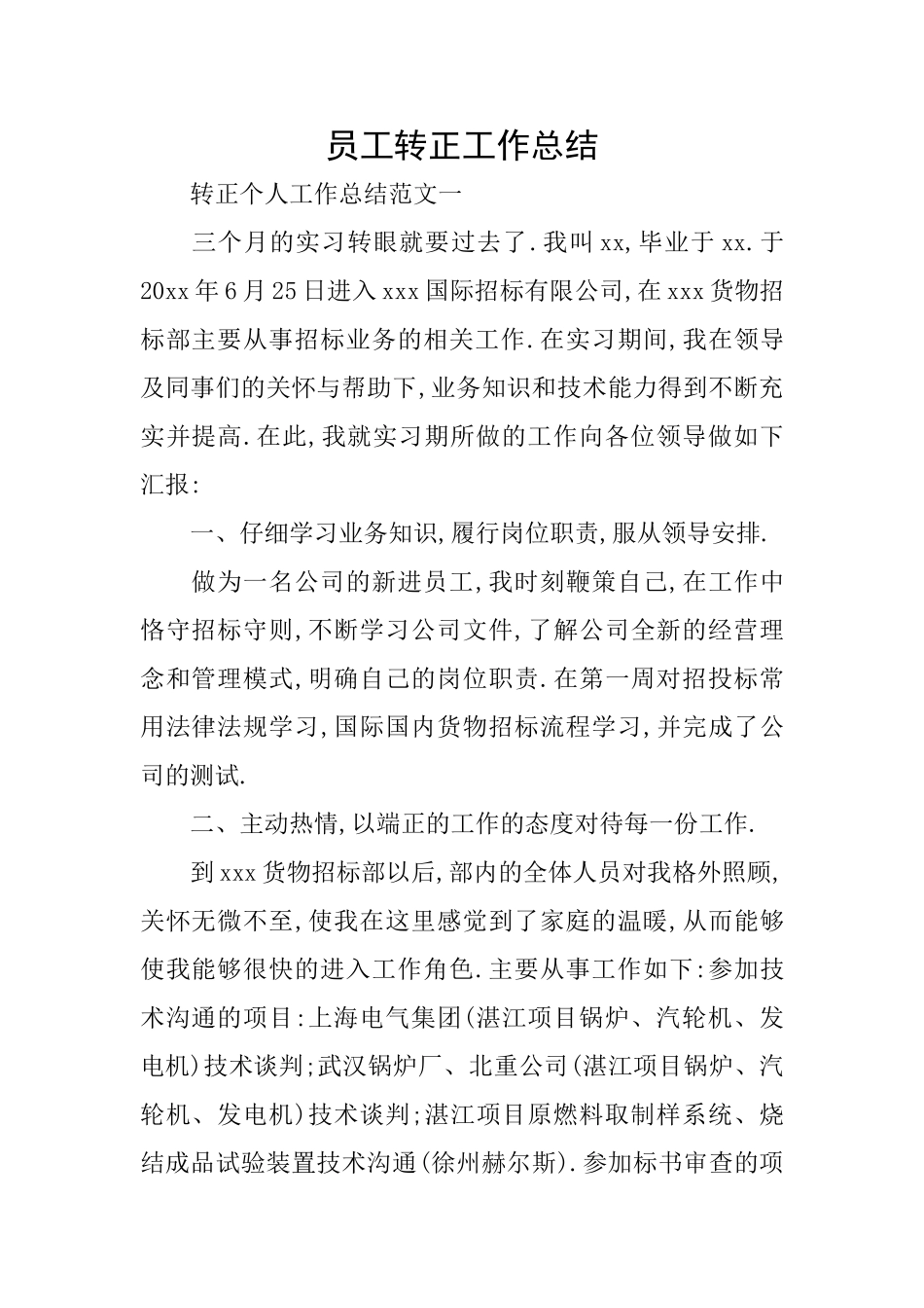 员工转正工作总结_第1页