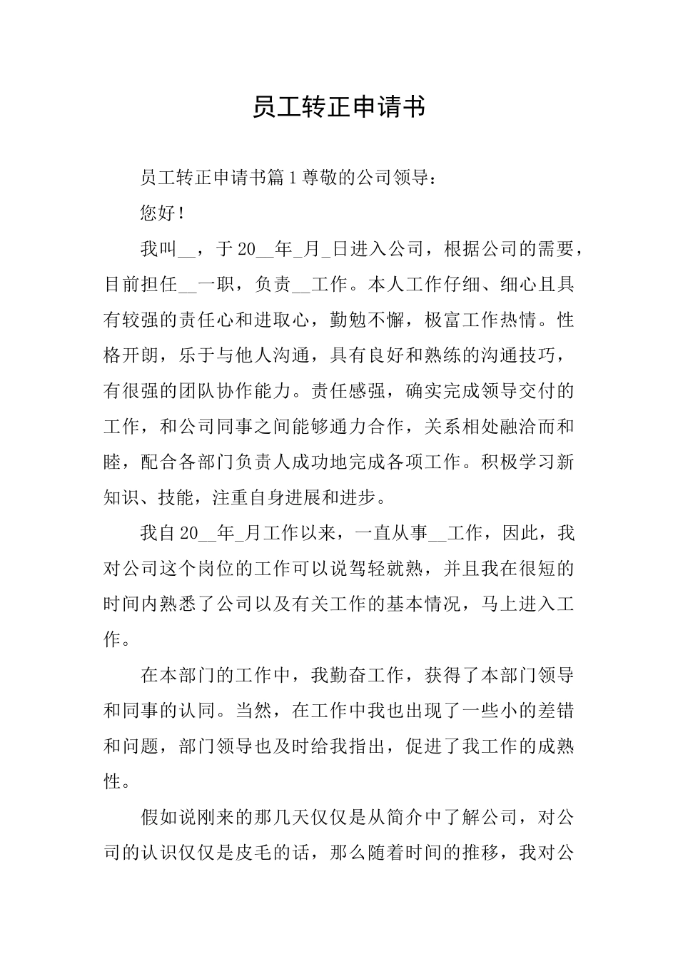 员工转正申请书_第1页