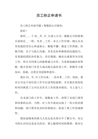 员工转正申请书