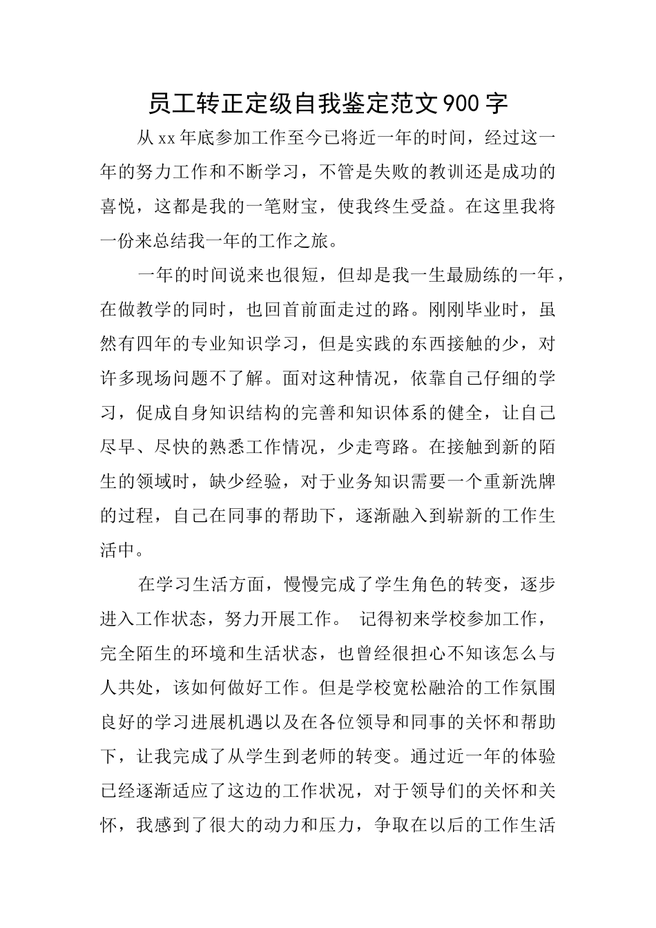 员工转正定级自我鉴定范文900字_第1页