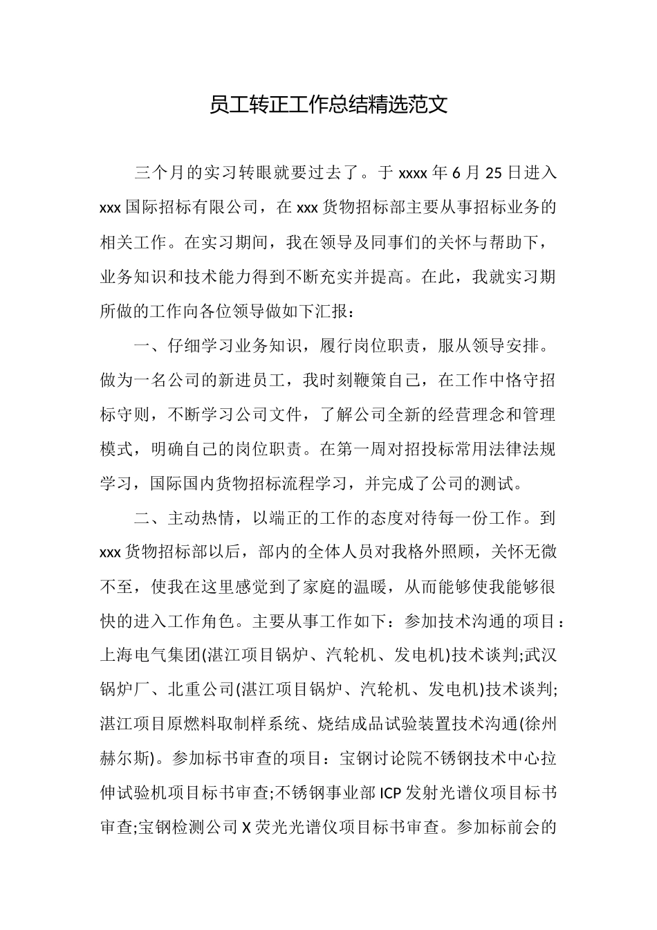 员工转正工作总结精选范文_第1页