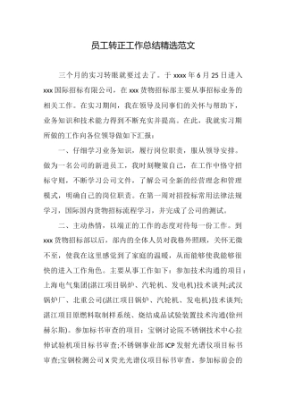 员工转正工作总结精选范文