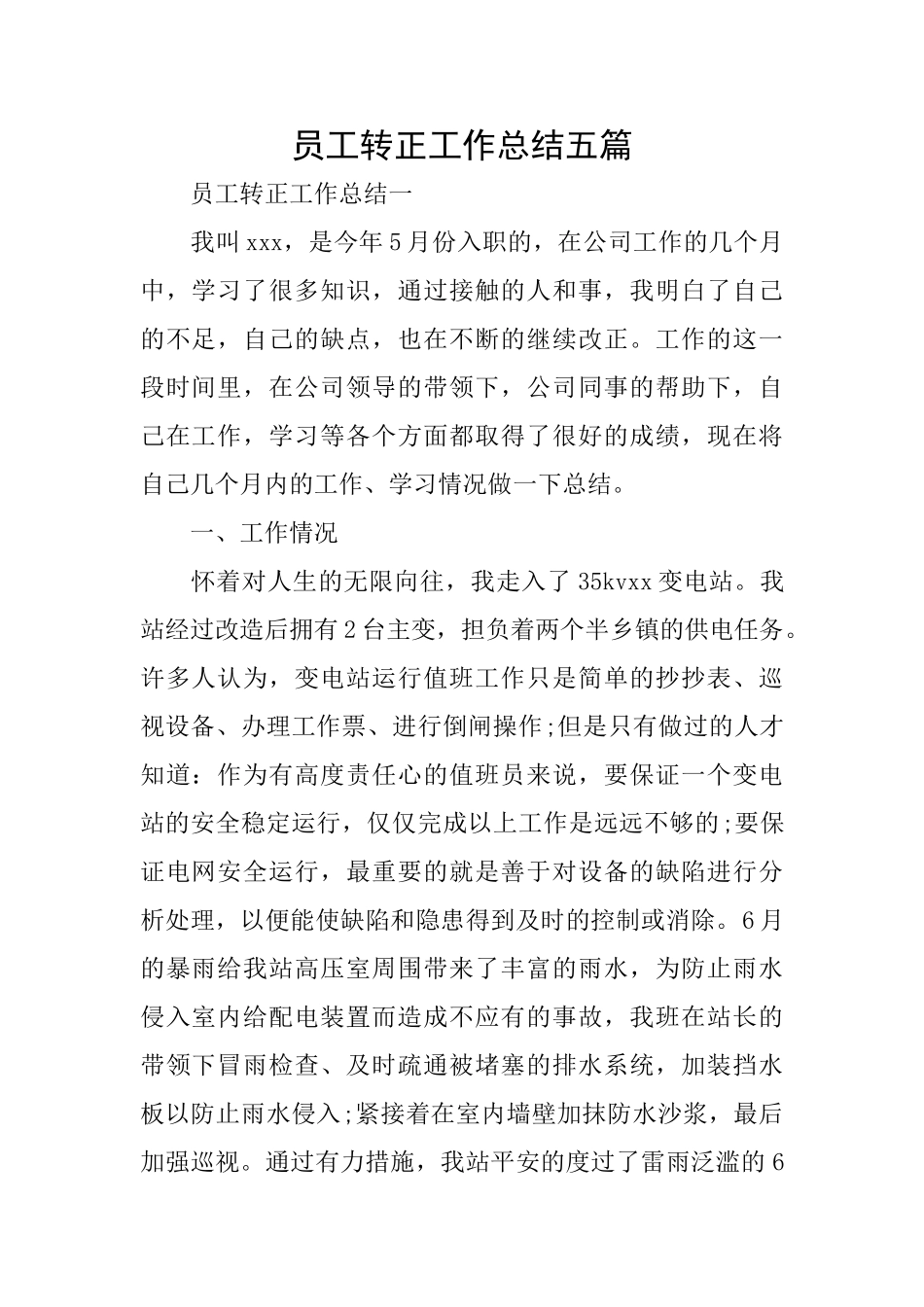 员工转正工作总结五篇_第1页