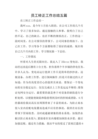 员工转正工作总结五篇