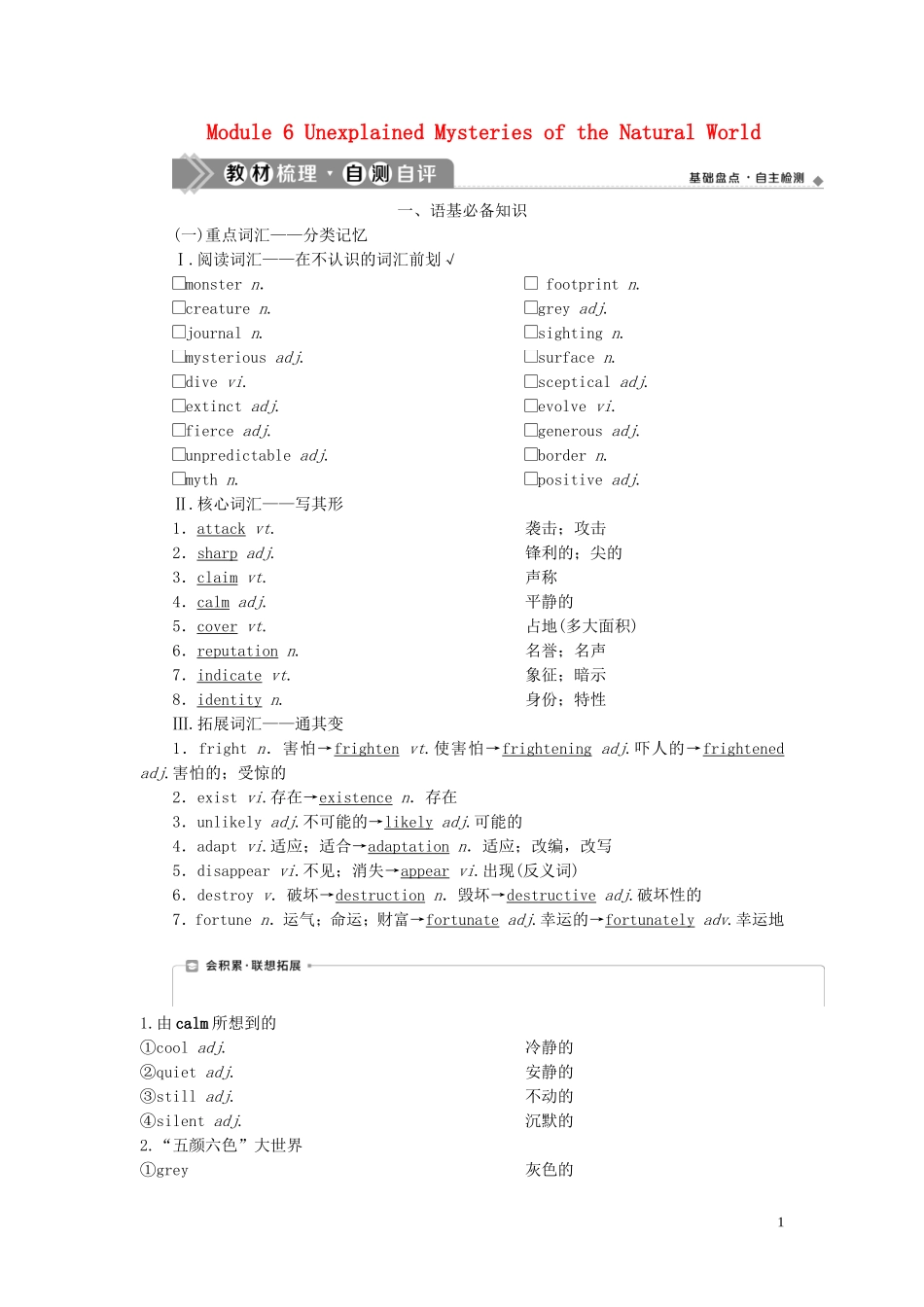 新高考英语一轮复习 Module 6 Unexplained Mysteries of the Natural World学案 外研版必修4-外研版高三必修4英语学案_第1页