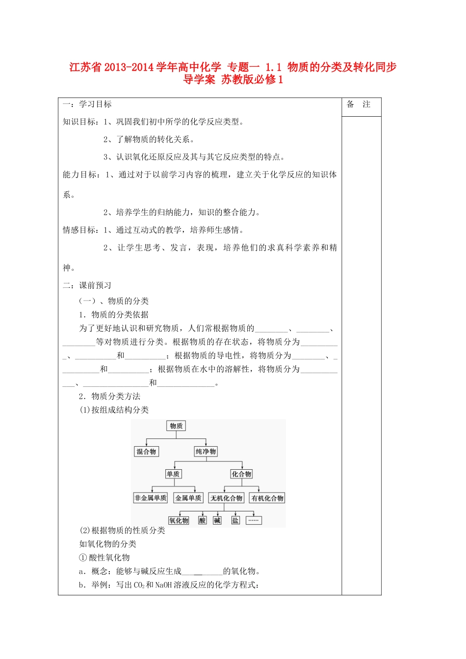 江苏省2013-2014学年高中化学 专题一 1.1 物质的分类及转化同步导学案 苏教版必修1_第1页
