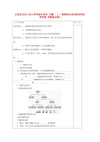 江苏省2013-2014学年高中化学 专题一 1.1 物质的分类及转化同步导学案 苏教版必修1